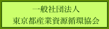 （一社）東京都産業資源循環協会