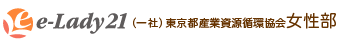 （一社）東京都産業資源循環協会女性部